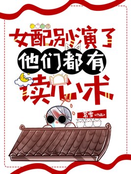 女配别演了他们都有读心术下载