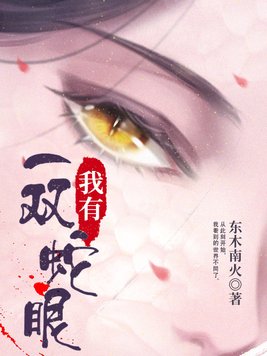 我有一双蛇眼陆祁