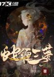 蛇缠三梦小说完整版