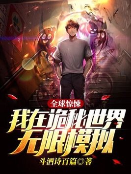 全球惊悚:我在诡秘世界无限模拟 斗酒诗百篇