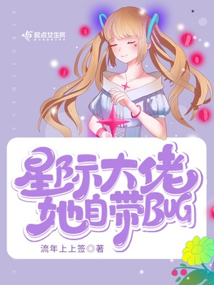 星际大佬她自带bug百度云