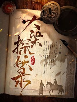 大梁探妖录反派