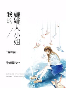 我的嫌疑人小姐在线观看