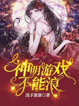 神明游戏不能浪[无限流]百度网盘