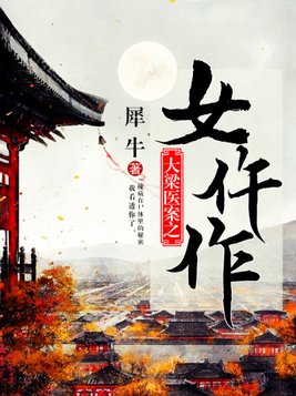 大梁医案之女仵作 小说