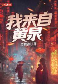 我来自黄泉小说怎么不更新了