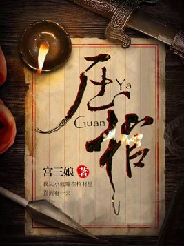 压榨的拼音