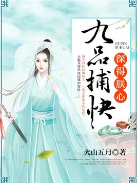 一品捕快全文免费阅读