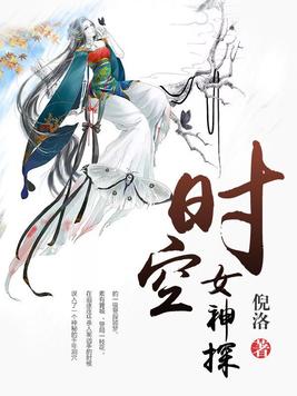 时空女神探 倪洛