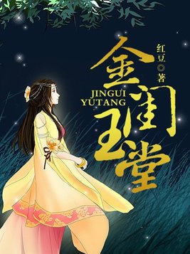 金闺玉堂小说免费阅读顾月华