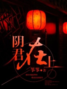 君在阴兮影不见君依光兮妾所愿翻译
