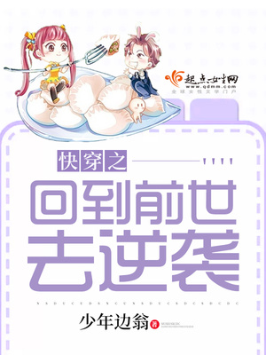 快穿之回到前世去逆袭百度云
