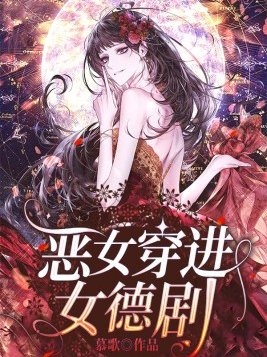 恶女穿进女德剧晋江