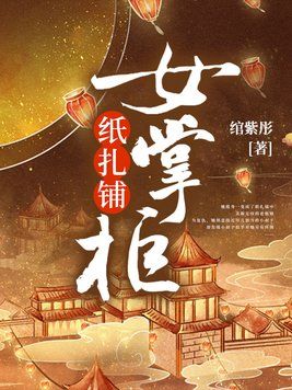纸扎铺女掌柜小说txt网盘百度