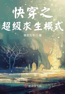 快穿之超级求生模式TXT下载