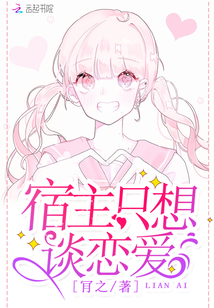 宿主只想谈恋爱漫画免费