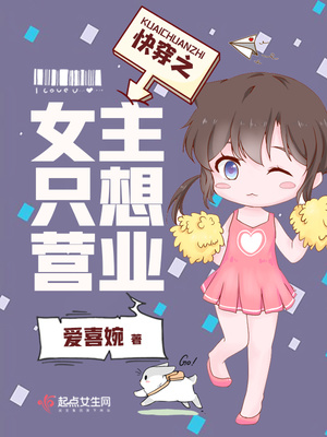 快穿之女主只想营业百度云TXT下载