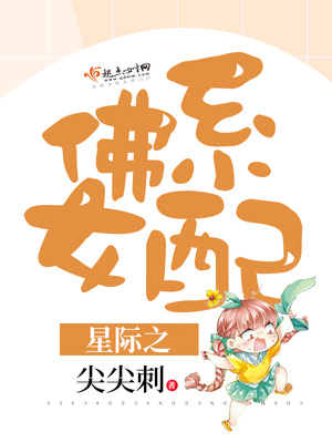 星际之佛系女配txt