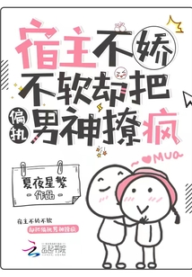 宿主她被偏执男神叼走了