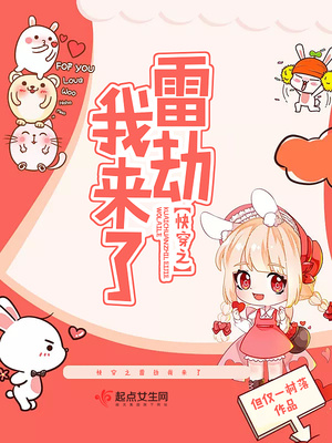 快穿之雷劫我来了网盘