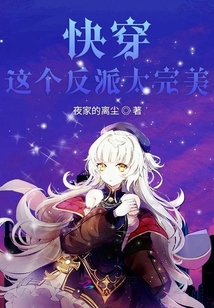 快穿这个反派太完美下载