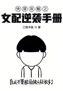 快穿攻略之女配逆袭手册完整版