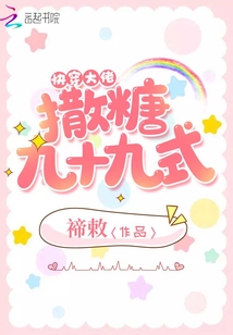 快穿之大佬撒糖