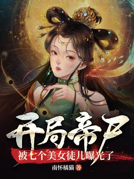 开局帝尸,被七个美女徒儿曝光了大结局 第501章