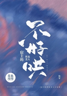 宿主的黑化美人不好哄晋江