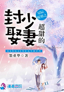 星际暖婚之封少娶妻超甜的墨重华