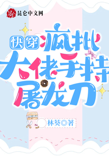 快穿:疯批大佬手持屠龙刀 林葵