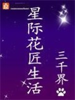 星际花匠生活全文免费阅读
