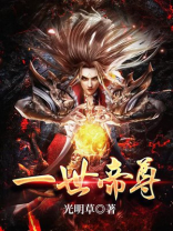 一世帝尊 光明草