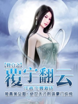 修真之覆宇翻云小说有几女主角