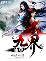 九界仙尊萧尘身份