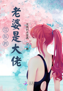江队的老婆是大佬下载