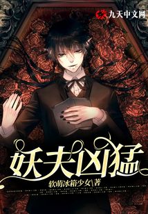 妖夫凶猛妖本无害人心祸端知乎