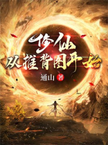 修仙:从推背图开始