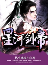 星河剑帝女主