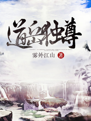 道岳独尊女主角几个