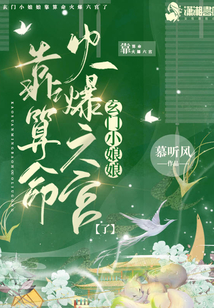 玄门小娘娘靠算命火爆六宫了TXT下载