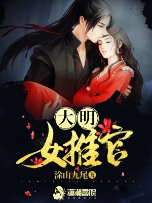 大明女推官涂山九尾男女主