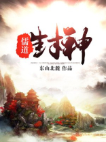 儒道封神TXT