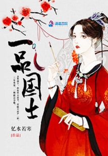 一品国士全文免费阅读