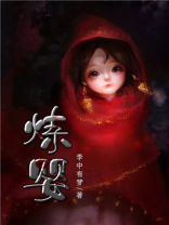 炼婴