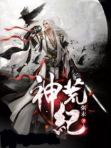 神荒纪在线阅读