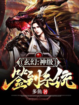 玄幻之无限签到系统