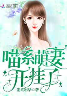 喵系萌妻开挂了