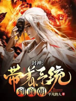 重生带着封神榜