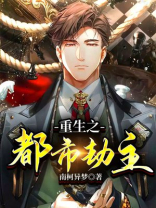 重生之都市劫主 南柯异梦